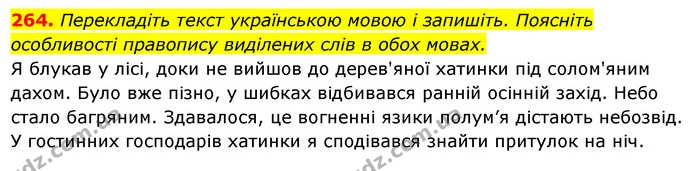 264. Перекладіть текст українською мовою і запишіть. Поясніть особливості правопису виділених слів в обох мовах. — ГДЗ Українська мова 6 клас Ворон, Солопенко