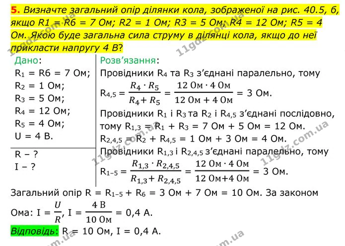 5. Визначте загальний опір ділянки кола, зображеної на рис. 40.5, б, якщо R1 = R6 = 7 Ом; R2 = 1 Ом; R3 = 5 Ом; R4 = 12 Ом; R5 = 4 Ом. — ГДЗ Фізика 8 клас Бар'яхтар