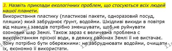 3. Назвіть приклади екологічних проблем, що стосуються всіх людей нашої планети. — ГДЗ Природознавство 5 клас Ярошенко