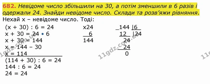 682. Невідоме число збільшили на 30, а потім зменшили в 6 разів і одержали 24. Знайди невідоме число. Склади та розв’яжи рівняння. — ГДЗ Математика 4 клас Лишенко 1-2 ч.