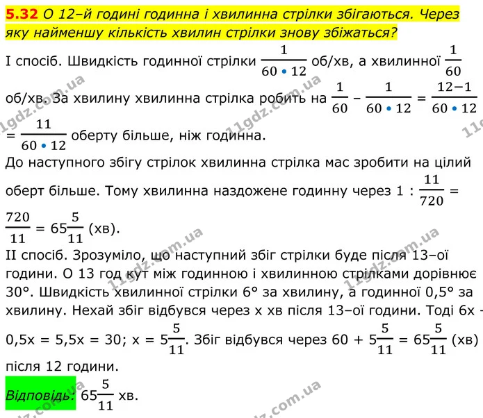 5.32 О 12–й годині годинна і хвилинна стрілки збігаються. Через — ГДЗ Геометрія 8 клас Істер
