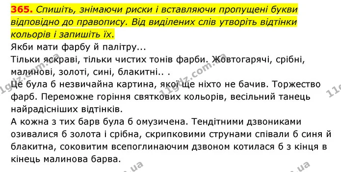 365. Спишіть, знімаючи риски і вставляючи пропущені букви відповідно до правопису. Від виділених слів утворіть відтінки кольорів і — ГДЗ Українська мова 6 клас Голуб 2023