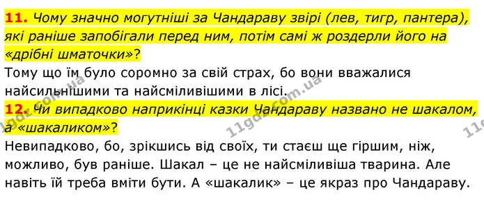 11. Чому значно могутніші за Чандараву звірі (лев, тигр, пантера), які раніше запобігали перед ним, потім самі ж роздерли його на — ГДЗ Зарубіжна література 5 клас Ковбасенко 2022