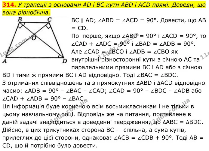 314. У трапеції з основами AD і BC кути ABD і ACD прямі. Доведи, що вона рівнобічна. — ГДЗ Геометрія 8 клас Бевз