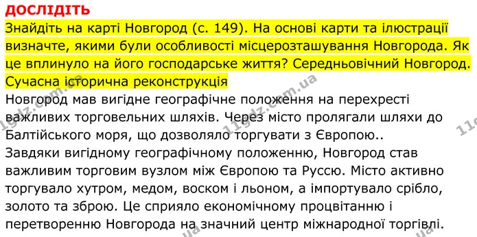 Стор. 150 — 2 — ГДЗ Всесвітня історія 7 клас Пометун 2024 — ГДЗ Всесвітня історія 7 клас Пометун 2024