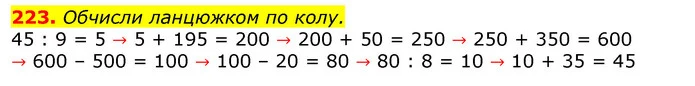 223. Обчисли ланцюжком по колу. — ГДЗ Математика 3 клас Листопад 1-2 ч.