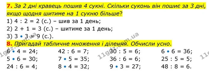 7. За 2 дні кравець пошив 4 сукні. Скільки суконь він пошиє за 3 дні, якщо щодня шитиме на 1 сукню більше? — ГДЗ Математика 3 клас Логачевська 1-2 ч.