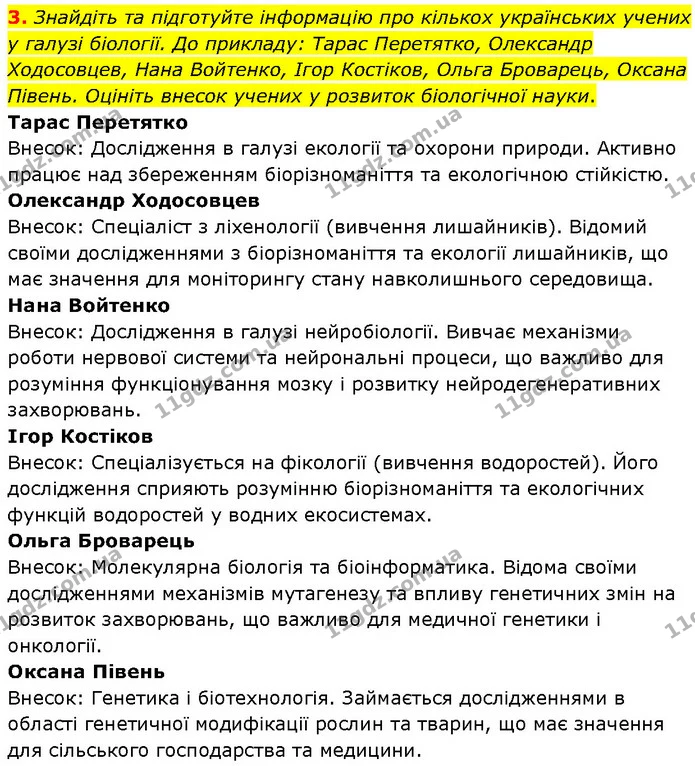3. Знайдіть та підготуйте інформацію про кількох українських учених у галузі біології. До прикладу: Тарас Перетятко, Олександр — ГДЗ Біологія 7 клас Тагліна