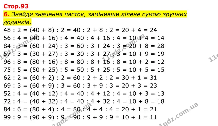 6. Знайди значення часток, замінивши ділене сумою зручних доданків. — ГДЗ Математика 3 клас Скворцова 1-2 ч.