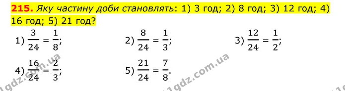 215. Яку частину доби становлять: 1) 3 год; 2) 8 год; 3) 12 год; 4) 16 год; 5) 21 год? — ГДЗ Математика 6 клас Мерзляк 2023 1-2 ч.