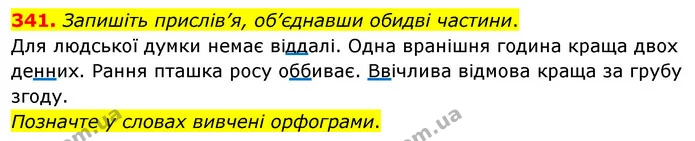 341. Запишіть прислів’я, об’єднавши обидві частини. — ГДЗ Українська мова 5 клас Глазова 2022