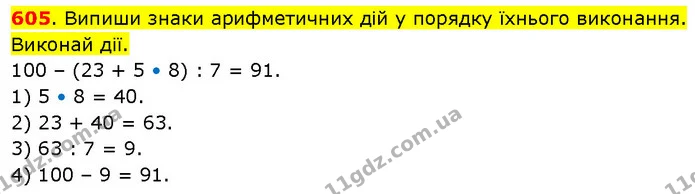 605. Випиши знаки арифметичних дій у порядку їхнього виконання. Виконай дії. — ГДЗ Математика 3 клас Будна 1-2 ч.