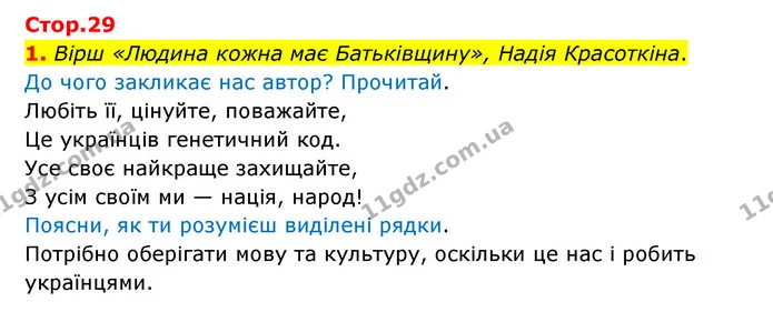 1. Вірш «Людина кожна має Батьківщину», Надія Красоткіна. — ГДЗ Українська мова 4 клас Чабайовська