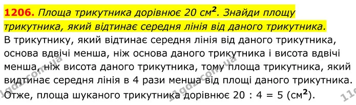 1206. Площа трикутника дорівнює 20 см2. Знайди площу трикутника, який відтинає середня лінія від даного трикутника. — ГДЗ Геометрія 8 клас Бевз
