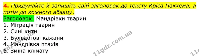 4. Придумайте й запишіть свій заголовок до тексту Кріса Пакхема, а потім до кожного абзацу. — ГДЗ Українська мова та читання 3 клас Остапенко 1-2 ч.