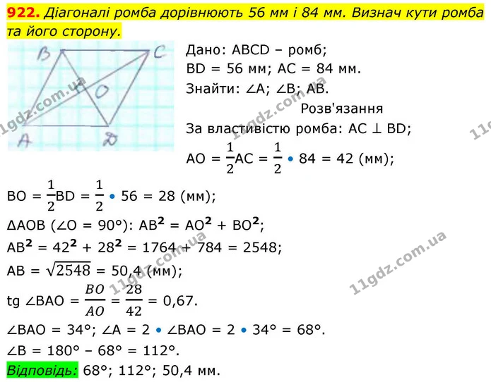 922. Діагоналі ромба дорівнюють 56 мм і 84 мм. Визнач кути ромба та його сторону. — ГДЗ Геометрія 8 клас Бевз