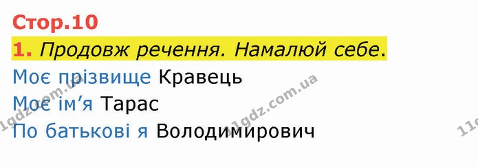 1. Продовж речення. Намалюй себе. — ГДЗ Робочий зошит Українська мова 2 клас Большакова 1 ч. - 2 ч.