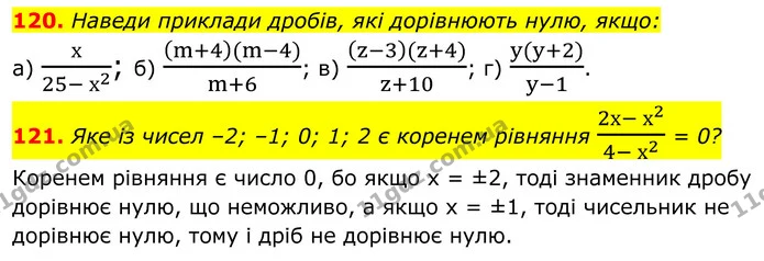 120. Наведи приклади дробів, які дорівнюють нулю, якщо: — ГДЗ Алгебра 8 клас Бевз