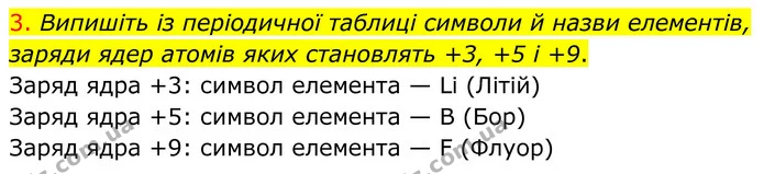 3. Випишіть із періодичної таблиці символи й назви елементів, заряди ядер атомів яких становлять +3, +5 і +9. — ГДЗ Хімія 8 клас Попель