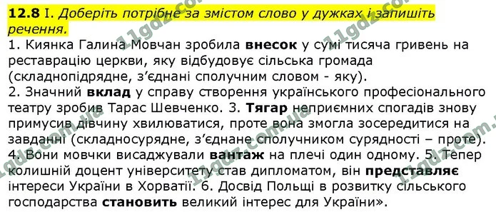 12.8 І. Доберіть потрібне за змістом слово у дужках і запишіть речення. — ГДЗ Українська мова 9 клас Голуб 2017
