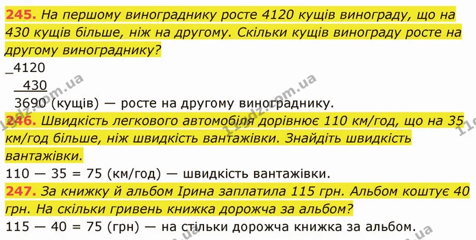 245. На першому винограднику росте 4120 кущів винограду, що на 430 кущів більше, ніж на другому. Скільки кущів винограду росте на — ГДЗ Математика 5 клас Кравчук