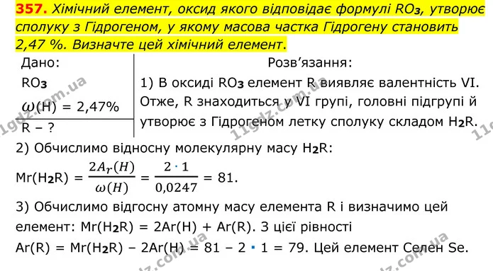 357. Хімічний елемент, оксид якого відповідає формулі RO3, утворює сполуку з Гідрогеном, у якому масова частка Гідрогену становить 2,47 — ГДЗ Хімія 8 клас Григорович