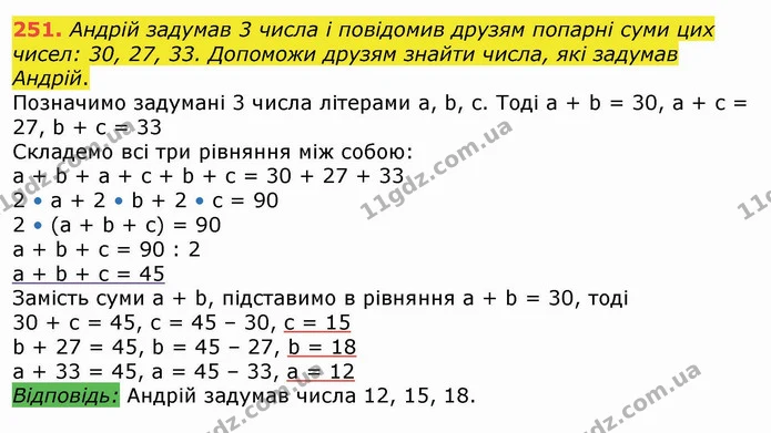 251. Андрій задумав 3 числа і повідомив друзям попарні суми цих чисел: 30, 27, 33. Допоможи друзям знайти числа, які задумав Андрій. — ГДЗ Математика 4 клас Лишенко 1-2 ч.