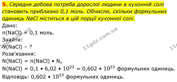 5. Середня добова потреба дорослої людини в кухонній солі становить приблизно 0,1 моль. Обчисли, скільки формульних одиниць NaCl — ГДЗ Хімія 8 клас Ярошенко