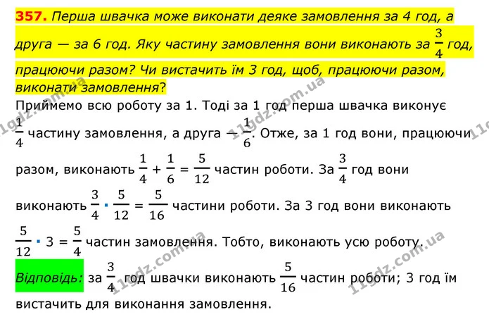357. Перша швачка може виконати деяке замовлення за 4 год, а друга — за 6 год. Яку частину замовлення вони виконають за 34 год — ГДЗ Математика 6 клас Мерзляк 2023 1-2 ч.