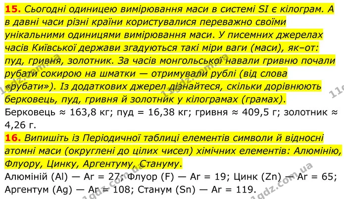 15. Сьогодні одиницею вимірювання маси в системі SI є кілограм. А в давні часи різні країни користувалися переважно своїми унікальними — ГДЗ Хімія 8 клас Григорович
