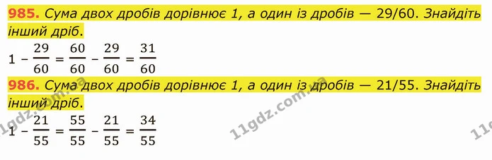 985. Сума двох дробів дорівнює 1, а один із дробів — 29/60. Знайдіть інший дріб. — ГДЗ Математика 5 клас Тарасенкова 2022