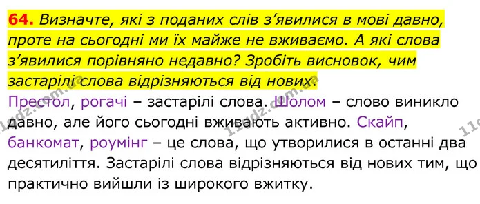 64. Визначте, які з поданих слів з’явилися в мові давно, проте на сьогодні ми їх майже не вживаємо. А які слова з’явилися порівняно — ГДЗ Українська мова 6 клас Заболотний 2020