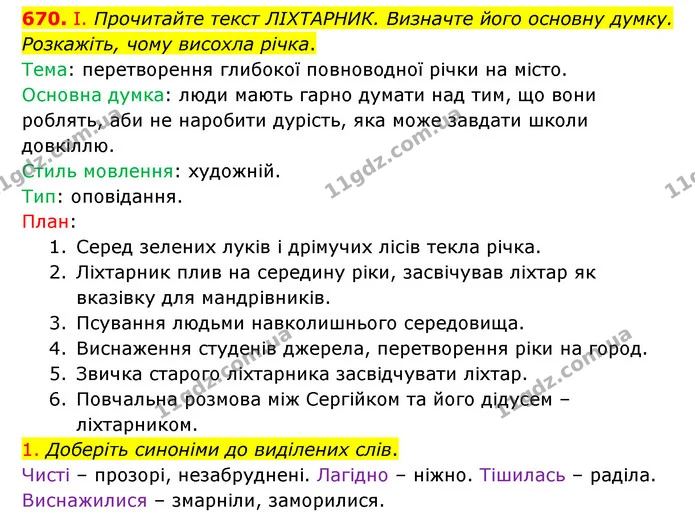 670. І. Прочитайте текст ЛІХТАРНИК. Визначте його основну думку. Розкажіть, чому висохла річка. — ГДЗ Українська мова 6 клас Заболотний 2023