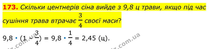 173. Скільки центнерів сіна вийде з 9,8 ц трави, якщо під час сушіння трава втрачає 34 своєї маси? — ГДЗ Математика 6 клас Бевз 1-2 ч.