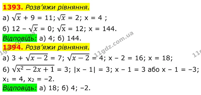1393. Розв’яжи рівняння. — ГДЗ Алгебра 8 клас Бевз