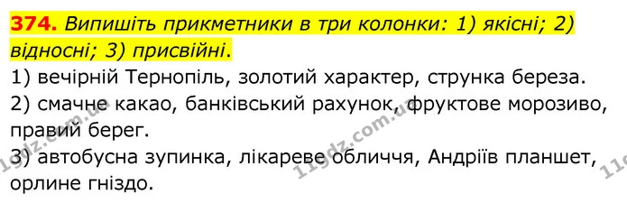 374. Випишіть прикметники в три колонки: 1) якісні; 2) відносні; 3) присвійні. — ГДЗ Українська мова 6 клас Заболотний 2020