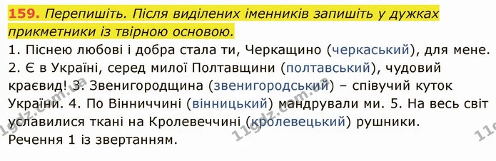 159. Перепишіть. Після виділених іменників запишіть у дужках прикметники із твірною основою. — ГДЗ Українська мова 6 клас Глазова