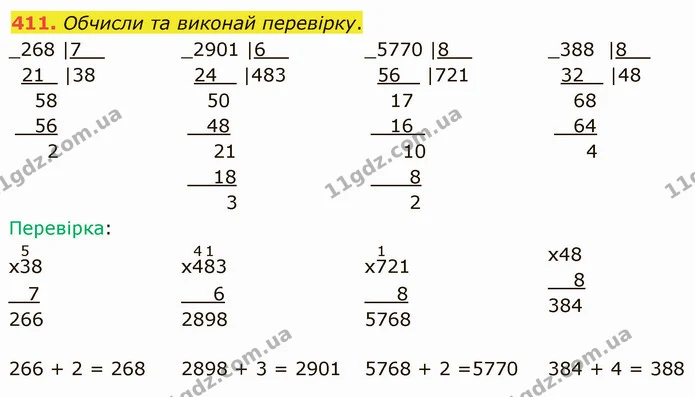 411. Обчисли та виконай перевірку. — ГДЗ Математика 4 клас Оляницька