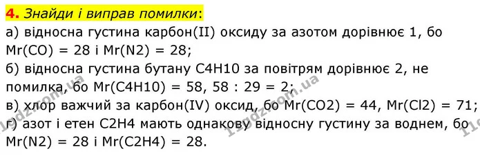 4. Знайди і виправ помилки: — ГДЗ Хімія 8 клас Ярошенко