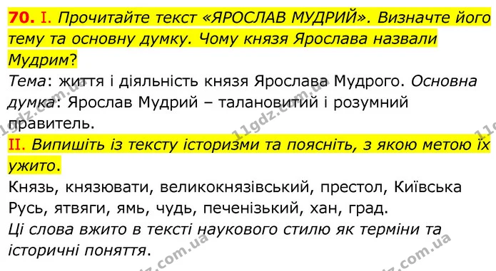 70. І. Прочитайте текст «ЯРОСЛАВ МУДРИЙ». Визначте його тему та основну думку. Чому князя Ярослава назвали Мудрим? — ГДЗ Українська мова 6 клас Заболотний 2020