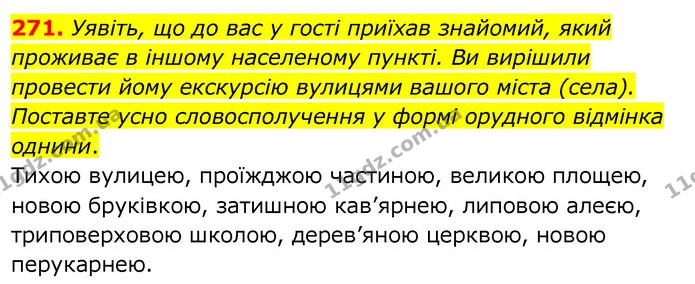 271. Уявіть, що до вас у гості приїхав знайомий, який проживає в іншому населеному пункті. Ви вирішили провести йому екскурсію вулицями — ГДЗ Українська мова 6 клас Заболотний 2020