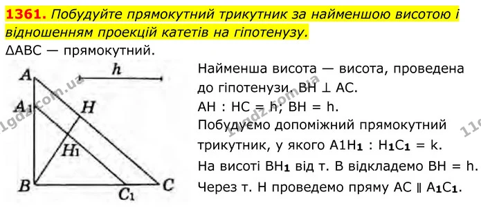 1361. Побудуйте прямокутний трикутник за найменшою висотою і відношенням проекцій катетів на гіпотенузу. — ГДЗ Геометрія 8 клас Бурда
