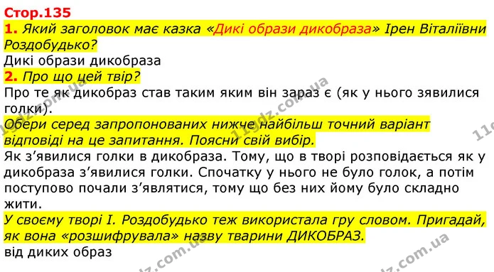 1. Який заголовок має казка «Дикі образи дикобраза» Ірен Віталіївни Роздобудько? — ГДЗ Українська мова та читання 3 клас Ємець (2 частина)