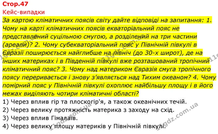За картою кліматичних поясів світу дайте відповіді на запитання: 1. Чому на карті кліматичних поясів екваторіальний пояс не — ГДЗ Географія 7 клас Безуглий
