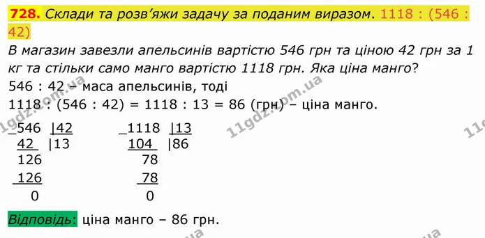 728. Склади та розв’яжи задачу за поданим виразом. 1118 : (546 : 42) — ГДЗ Математика 4 клас Лишенко 1-2 ч.