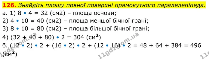 126. Знайдіть площу повної поверхні прямокутного паралелепіпеда. — ГДЗ Математика 6 клас Біос 1-2 ч.