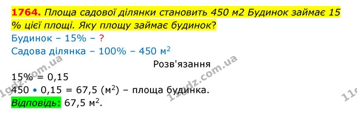 1764. Площа садової ділянки становить 450 м2 Будинок займає 15 % цієї площі. Яку площу займає будинок? — ГДЗ Математика 5 клас Бевз