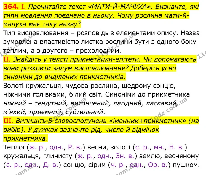 364. І. Прочитайте текст «МАТИ-Й-МАЧУХА». Визначте, які типи мовлення поєднано в ньому. Чому рослина мати-й-мачуха має таку назву? — ГДЗ Українська мова 6 клас Заболотний 2020