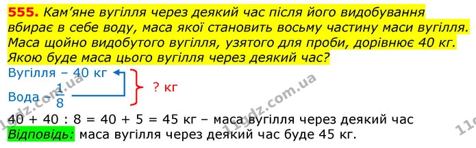555. Кам’яне вугілля через деякий час після його видобування вбирає в себе воду, маса якої становить восьму частину маси вугілля. Маса — ГДЗ Математика 3 клас Лишенко (1, 2 частина)