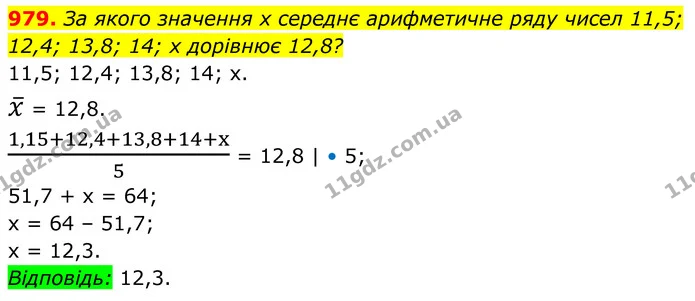 979. За якого значення х середнє арифметичне ряду чисел 11,5; 12,4; 13,8; 14; х дорівнює 12,8? — ГДЗ Алгебра 8 клас Тарасенкова